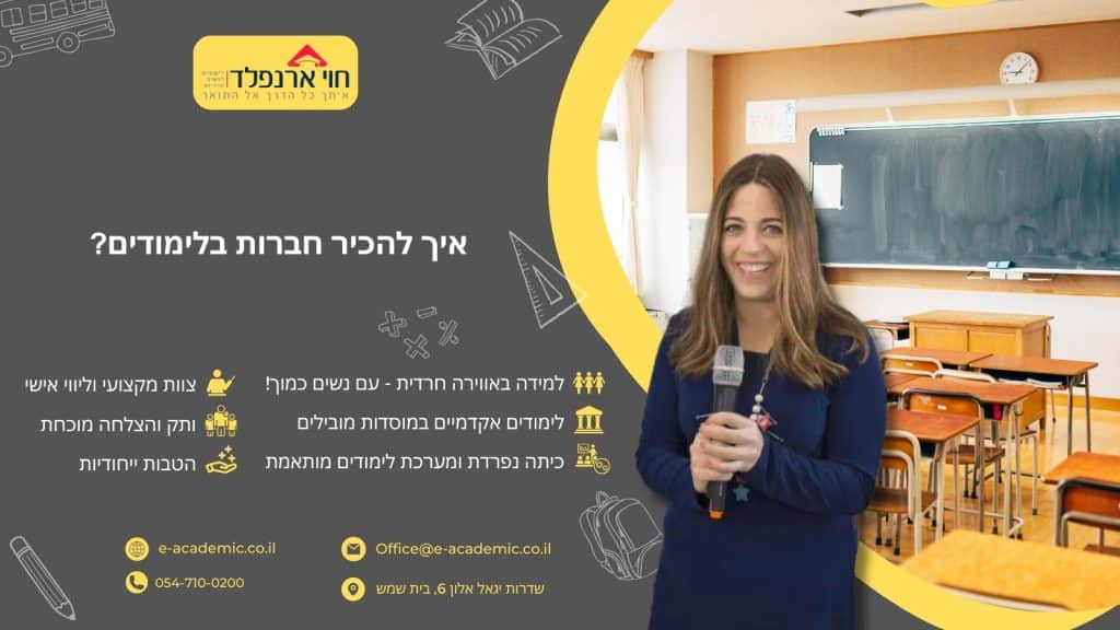 איך להכיר חברות בלימודים?