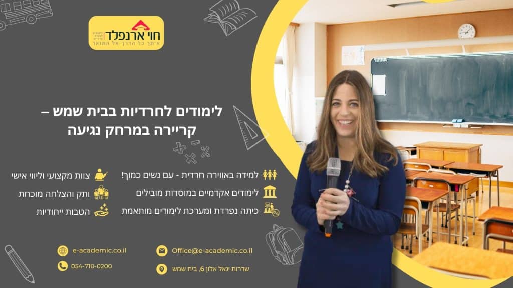 לימודים לחרדיות בבית שמש – קריירה במרחק נגיעה