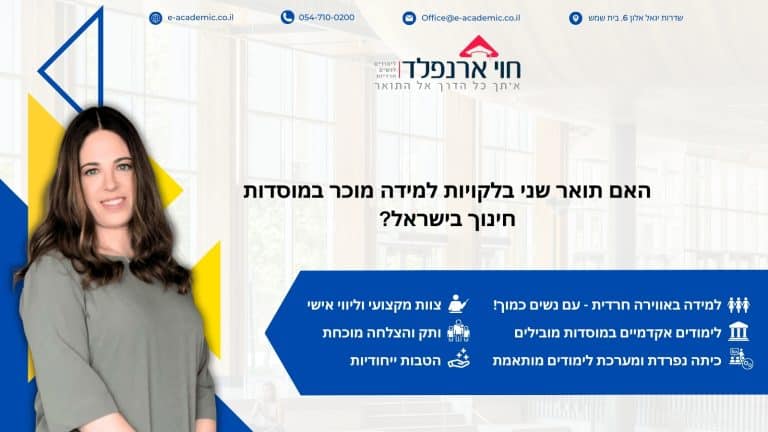 האם תואר שני בלקויות למידה מוכר במוסדות חינוך בישראל?